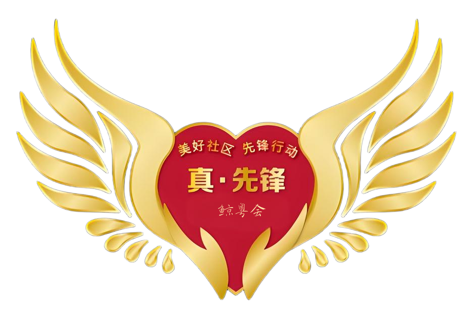 先锋者
