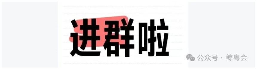 鲸粤会正式成立了,诚挚邀请广东地区鲸探玩家加入