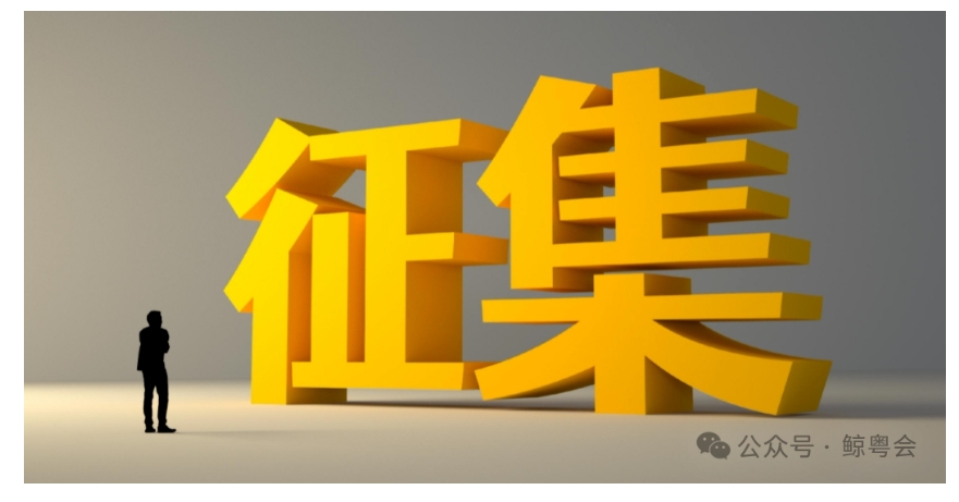 鲸粤会徽章征集活动正在进行中