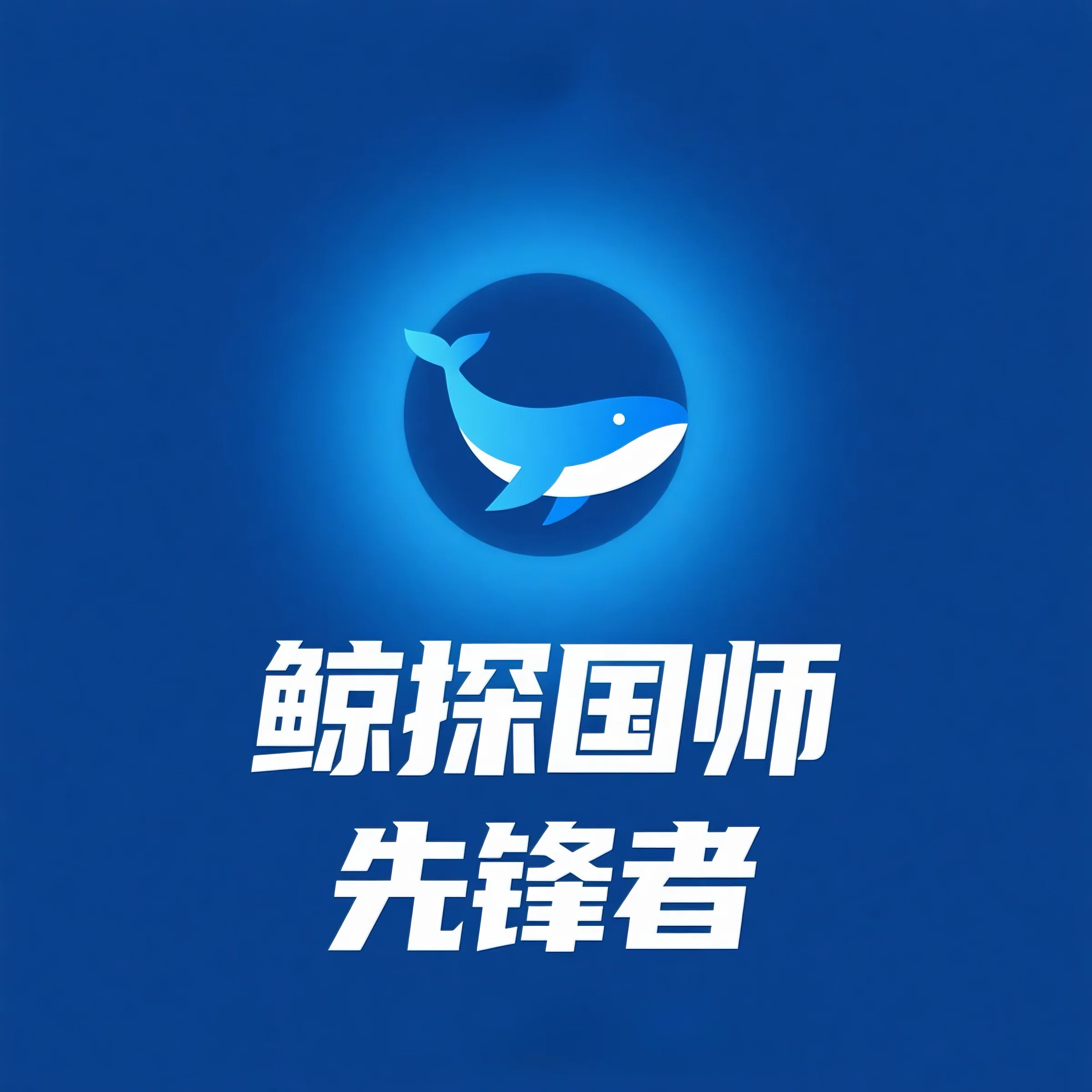 鲸探国师