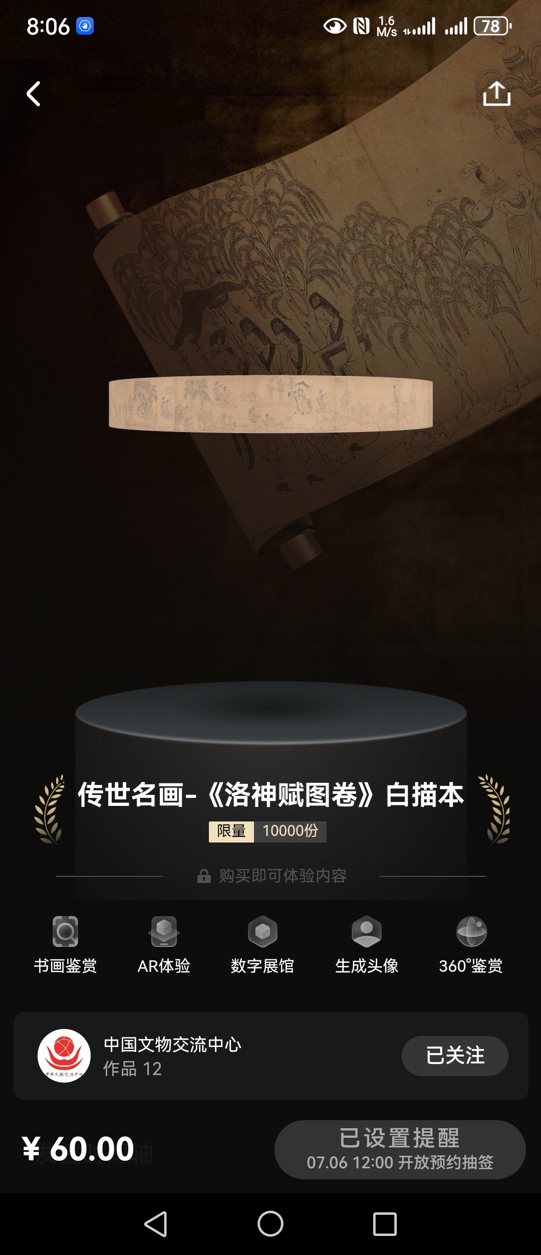 中国文物交流中心优先购觉醒