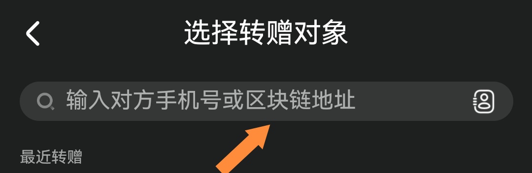 转赠可以填区块链地址