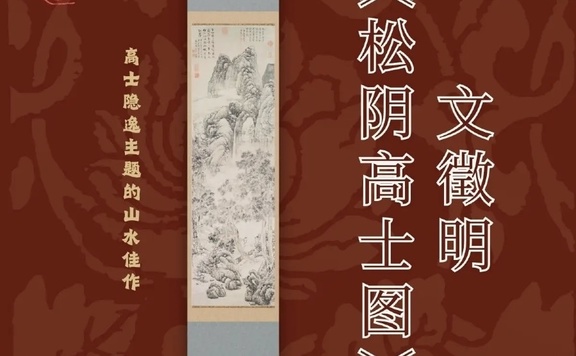 文徵明《松阴高士图》