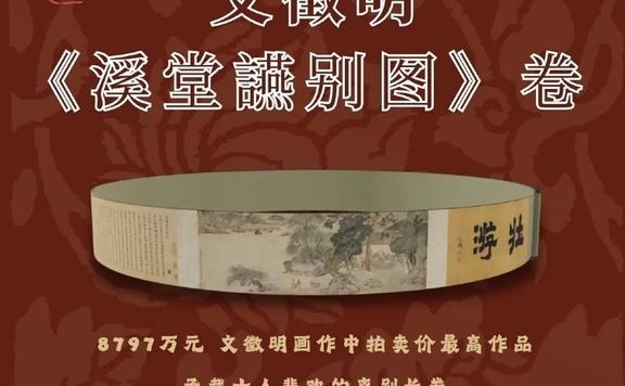 溪堂一别五百年:文徵明《溪堂讌别图》的历史回响