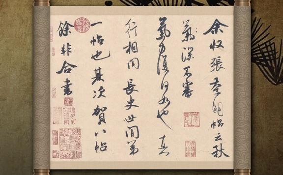 米芾《张季明帖》