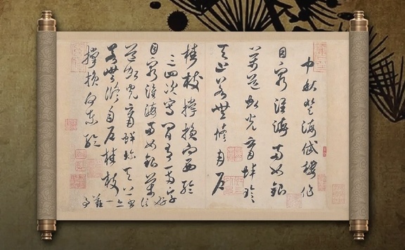 米芾《中秋登海岱楼作诗帖》