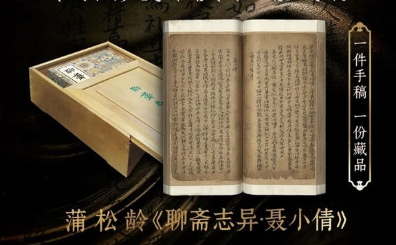 蒲松龄《聊斋志异•聂小倩》手稿