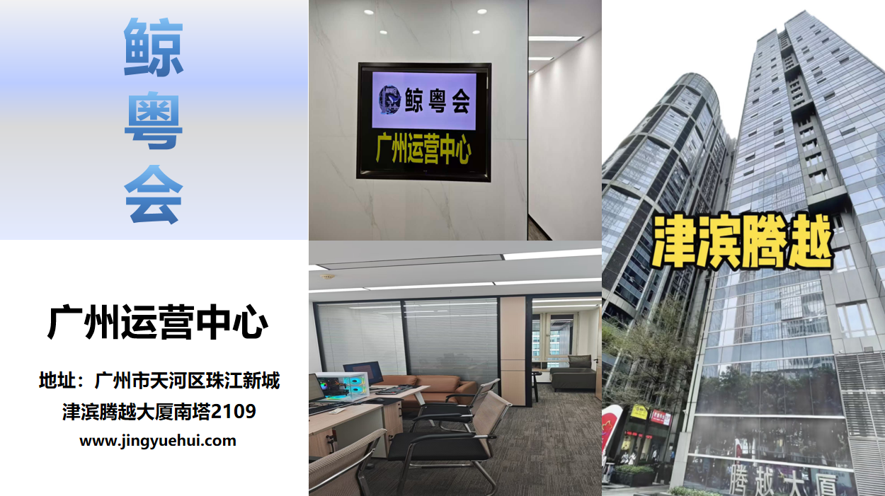 鲸粤会广州运营中心正式成立了