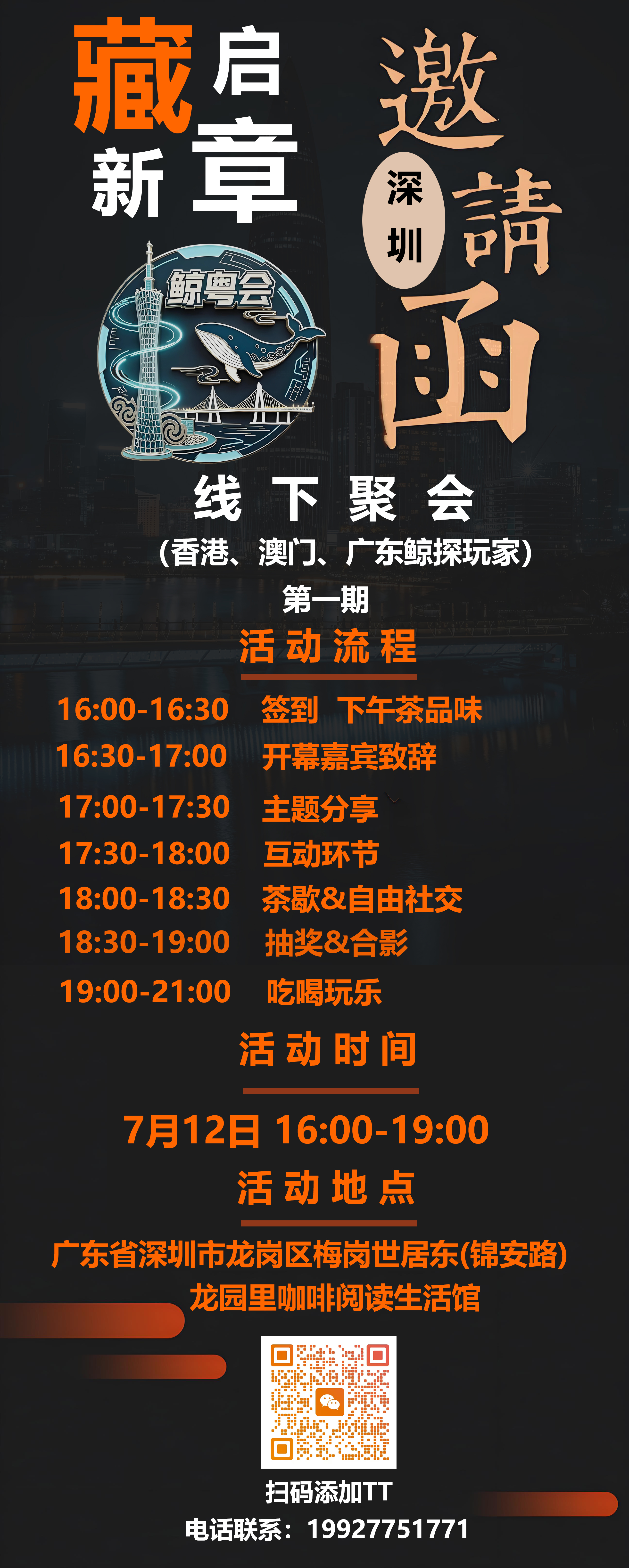 7月12日鲸粤会线下聚会等你来