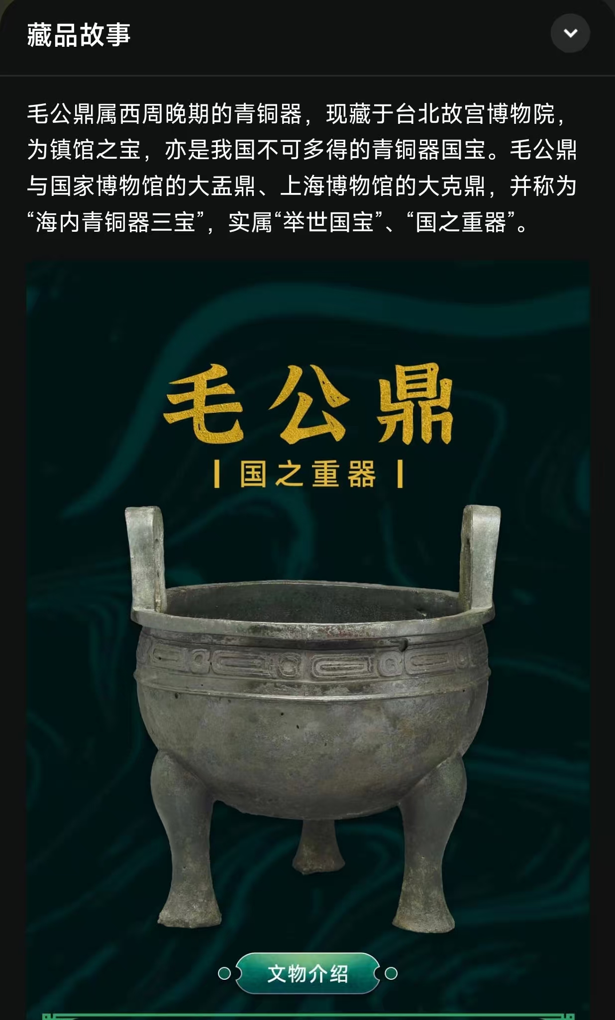 活动藏品：毛公鼎