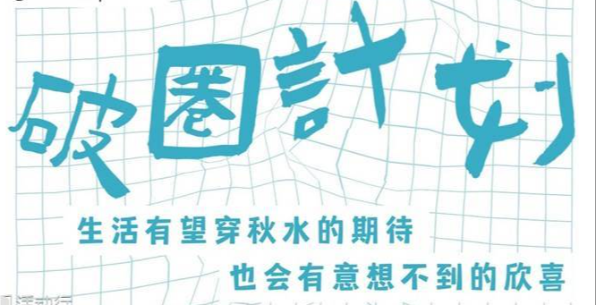 全民共创破圈计划，从我做起
