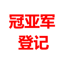 冠亚军登记兑换