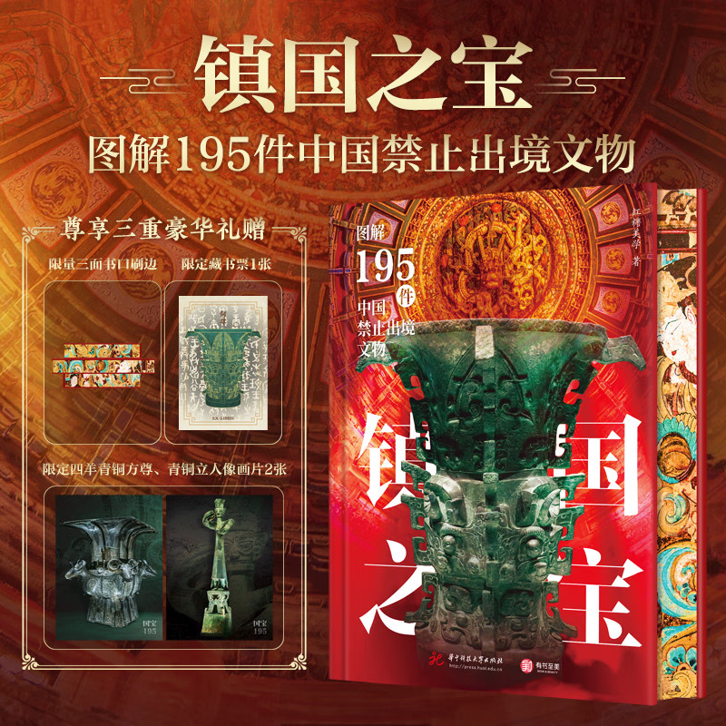 镇国之宝 图解195件中国禁止出境文物